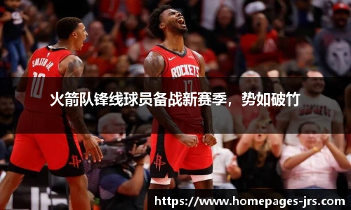 火箭队锋线球员备战新赛季，势如破竹