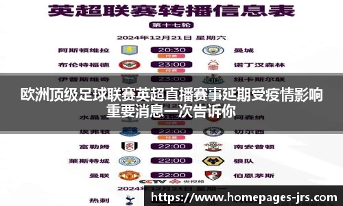 欧洲顶级足球联赛英超直播赛事延期受疫情影响重要消息一次告诉你