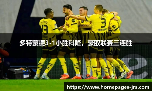 多特蒙德3-1小胜科隆，豪取联赛三连胜