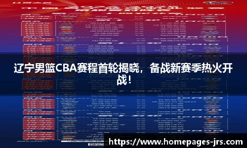 辽宁男篮CBA赛程首轮揭晓，备战新赛季热火开战！
