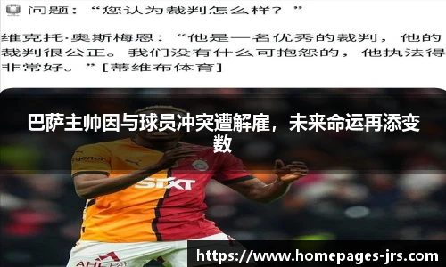 巴萨主帅因与球员冲突遭解雇，未来命运再添变数