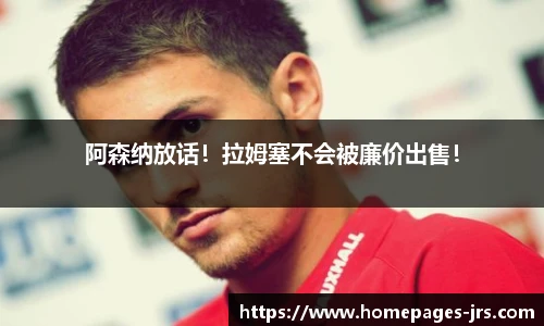 阿森纳放话！拉姆塞不会被廉价出售！