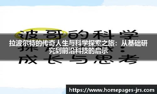拉波尔特的传奇人生与科学探索之旅：从基础研究到前沿科技的启示