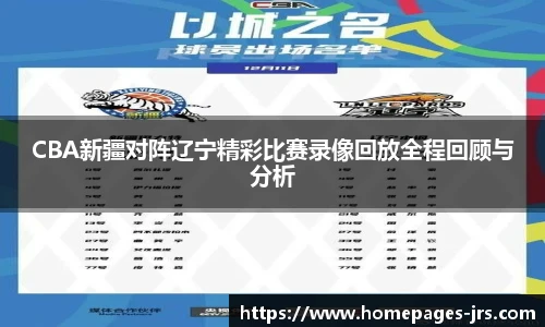 CBA新疆对阵辽宁精彩比赛录像回放全程回顾与分析