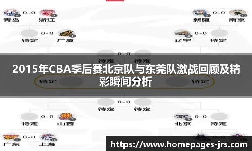2015年CBA季后赛北京队与东莞队激战回顾及精彩瞬间分析