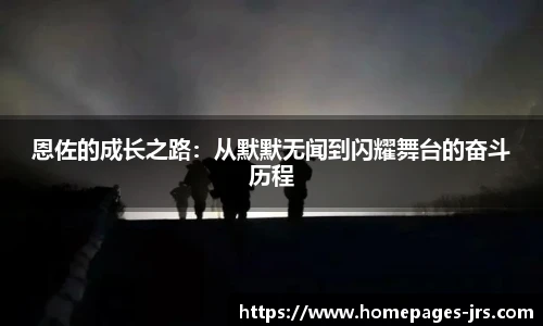 恩佐的成长之路：从默默无闻到闪耀舞台的奋斗历程