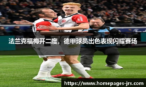 法兰克福梅开二度，德甲球员出色表现闪耀赛场