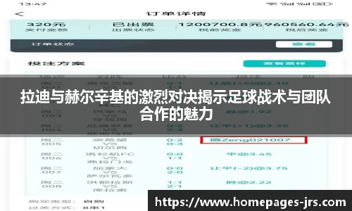 拉迪与赫尔辛基的激烈对决揭示足球战术与团队合作的魅力