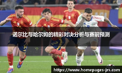 诺尔比与哈尔姆的精彩对决分析与赛前预测