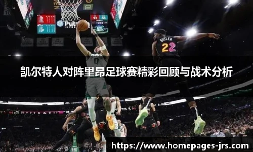 凯尔特人对阵里昂足球赛精彩回顾与战术分析