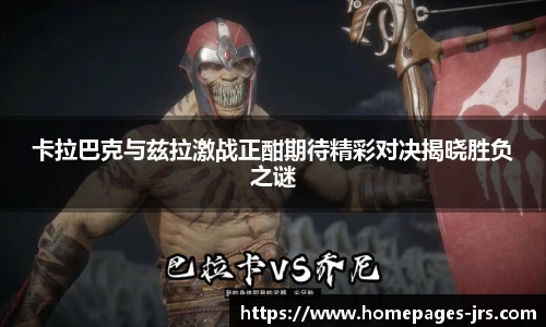 卡拉巴克与兹拉激战正酣期待精彩对决揭晓胜负之谜