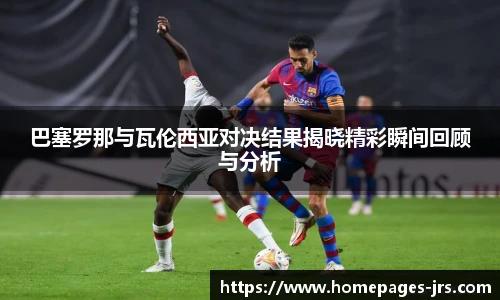 巴塞罗那与瓦伦西亚对决结果揭晓精彩瞬间回顾与分析
