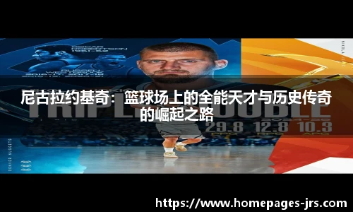 尼古拉约基奇：篮球场上的全能天才与历史传奇的崛起之路