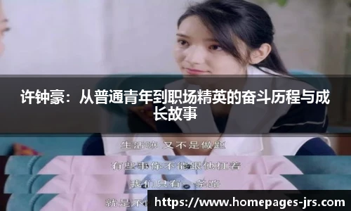 许钟豪：从普通青年到职场精英的奋斗历程与成长故事