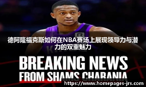 德阿隆福克斯如何在NBA赛场上展现领导力与潜力的双重魅力