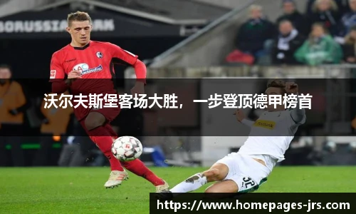 沃尔夫斯堡客场大胜，一步登顶德甲榜首