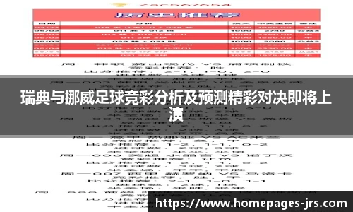 瑞典与挪威足球竞彩分析及预测精彩对决即将上演