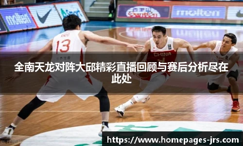 全南天龙对阵大邱精彩直播回顾与赛后分析尽在此处