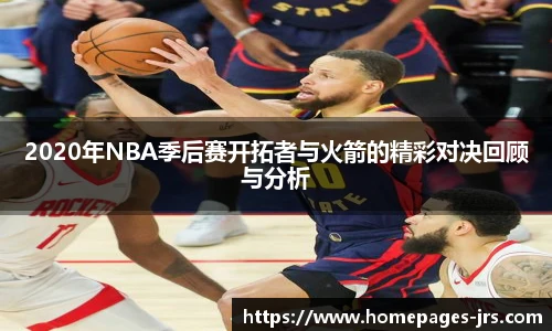 2020年NBA季后赛开拓者与火箭的精彩对决回顾与分析