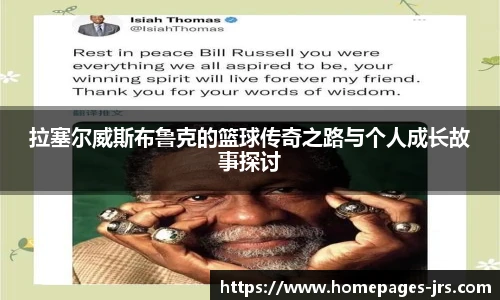 拉塞尔威斯布鲁克的篮球传奇之路与个人成长故事探讨