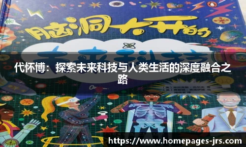 代怀博：探索未来科技与人类生活的深度融合之路