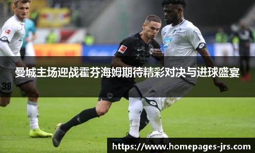 曼城主场迎战霍芬海姆期待精彩对决与进球盛宴