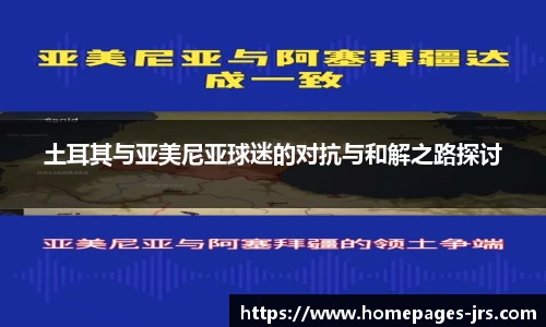 土耳其与亚美尼亚球迷的对抗与和解之路探讨