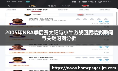 2005年NBA季后赛太阳与小牛激战回顾精彩瞬间与关键时刻分析