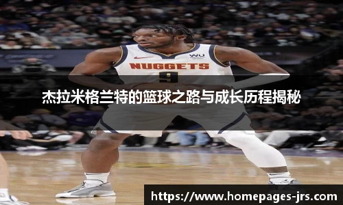 杰拉米格兰特的篮球之路与成长历程揭秘