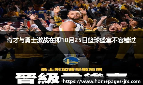 奇才与勇士激战在即10月25日篮球盛宴不容错过