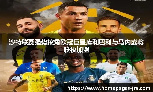 沙特联赛强势挖角欧冠巨星库利巴利与马内或将联袂加盟