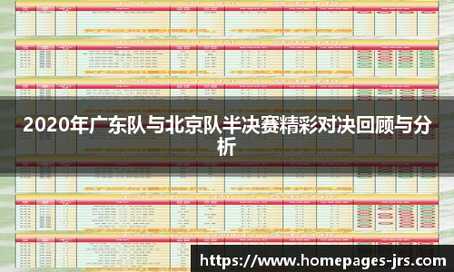 2020年广东队与北京队半决赛精彩对决回顾与分析