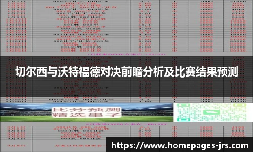 切尔西与沃特福德对决前瞻分析及比赛结果预测