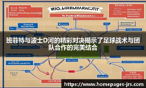 班菲特与波士D河的精彩对决揭示了足球战术与团队合作的完美结合