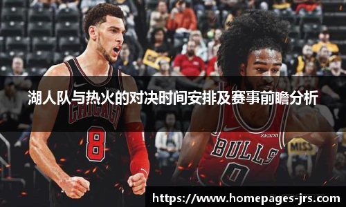 湖人队与热火的对决时间安排及赛事前瞻分析