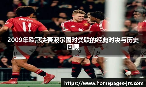 2009年欧冠决赛波尔图对曼联的经典对决与历史回顾