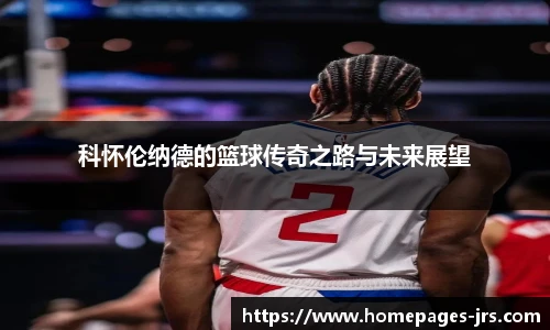 科怀伦纳德的篮球传奇之路与未来展望