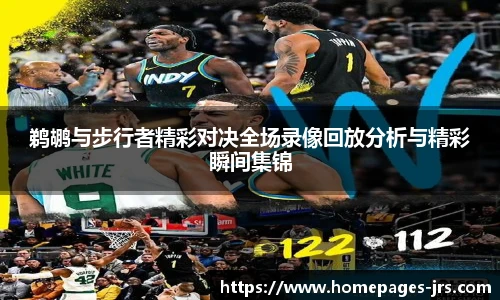 鹈鹕与步行者精彩对决全场录像回放分析与精彩瞬间集锦