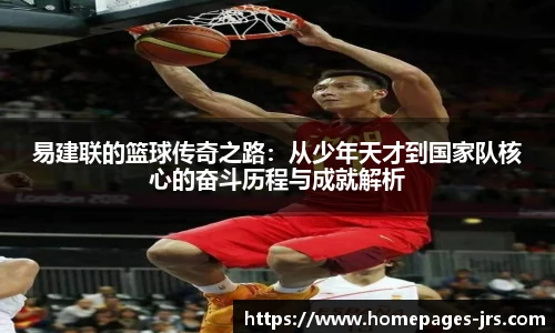 易建联的篮球传奇之路：从少年天才到国家队核心的奋斗历程与成就解析