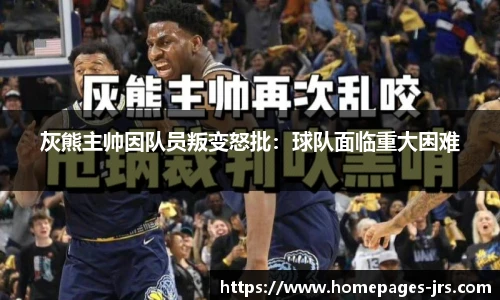 灰熊主帅因队员叛变怒批：球队面临重大困难