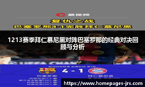 1213赛季拜仁慕尼黑对阵巴塞罗那的经典对决回顾与分析