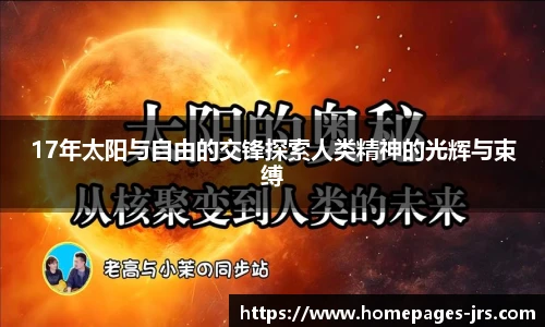 17年太阳与自由的交锋探索人类精神的光辉与束缚