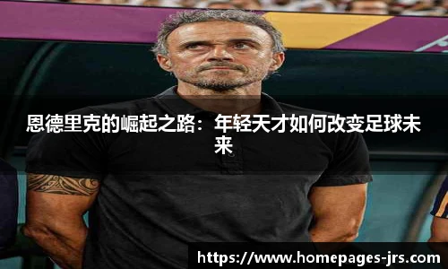 恩德里克的崛起之路：年轻天才如何改变足球未来