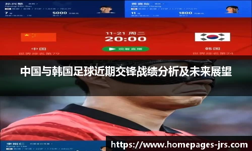 中国与韩国足球近期交锋战绩分析及未来展望