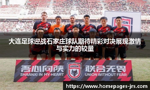 大连足球迎战石家庄球队期待精彩对决展现激情与实力的较量