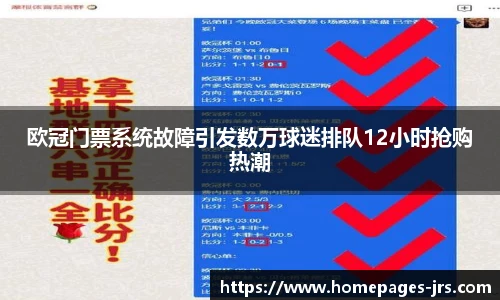 欧冠门票系统故障引发数万球迷排队12小时抢购热潮