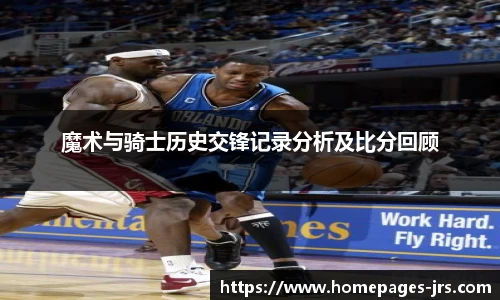 魔术与骑士历史交锋记录分析及比分回顾