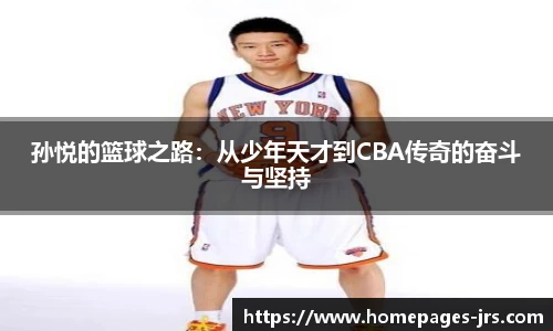 孙悦的篮球之路：从少年天才到CBA传奇的奋斗与坚持