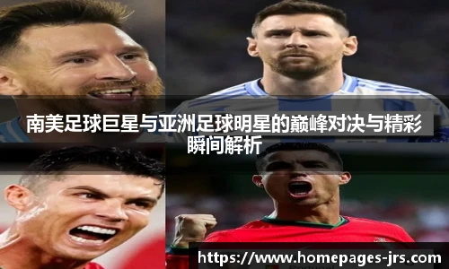 南美足球巨星与亚洲足球明星的巅峰对决与精彩瞬间解析