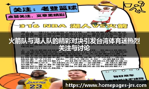 火箭队与湖人队的精彩对决引发台湾体育迷热烈关注与讨论